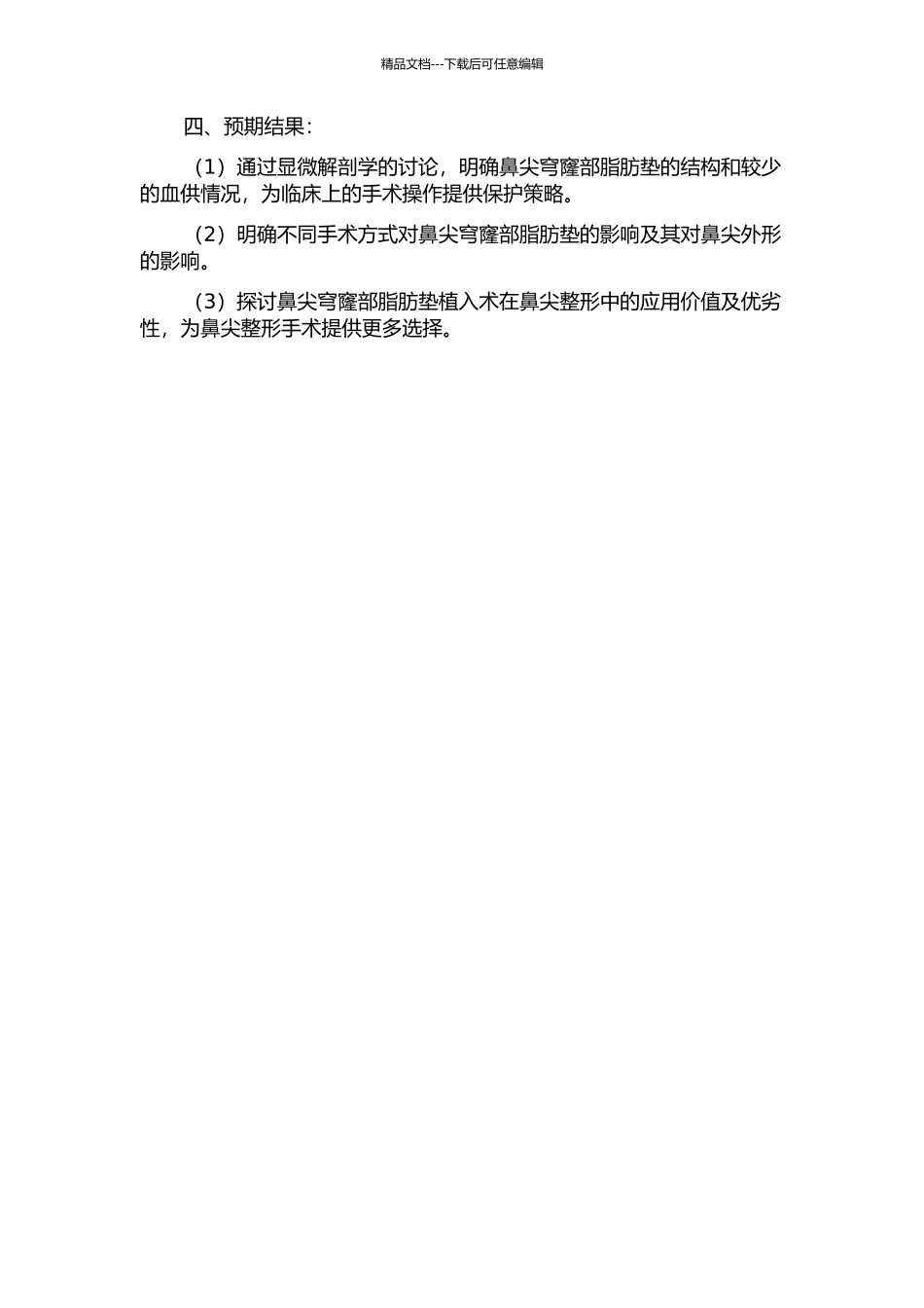 鼻尖穹窿部脂肪垫的解剖学及临床研究的开题报告_第2页