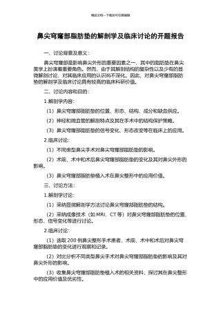 鼻尖穹窿部脂肪垫的解剖学及临床研究的开题报告