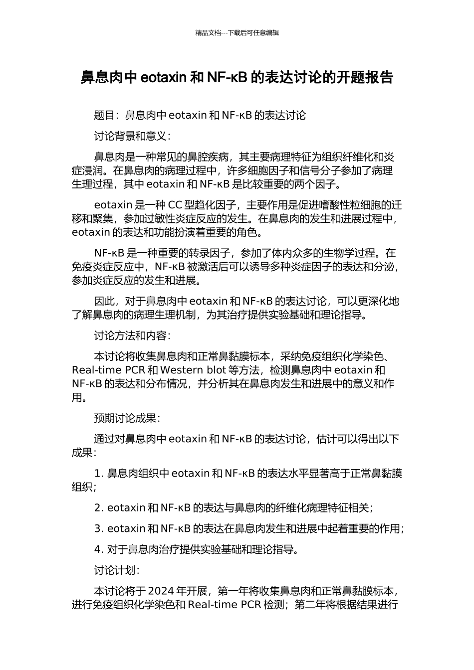 鼻息肉中eotaxin和NF-κB的表达研究的开题报告_第1页