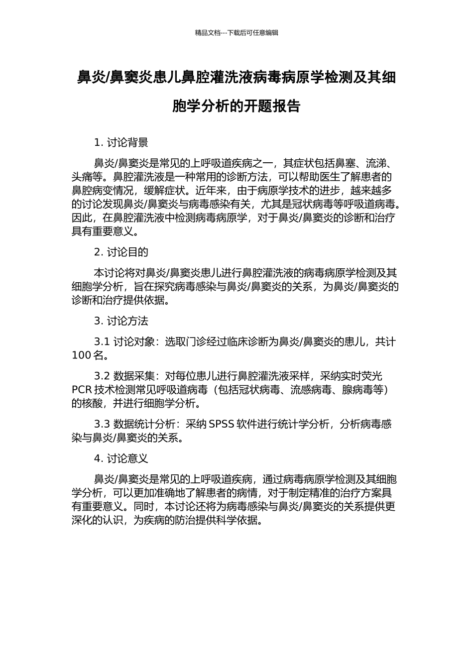 鼻窦炎患儿鼻腔灌洗液病毒病原学检测及其细胞学分析的开题报告_第1页