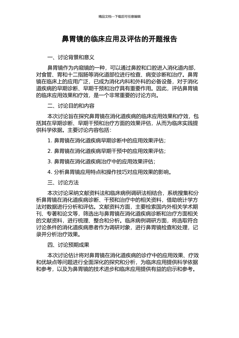 鼻胃镜的临床应用及评估的开题报告_第1页