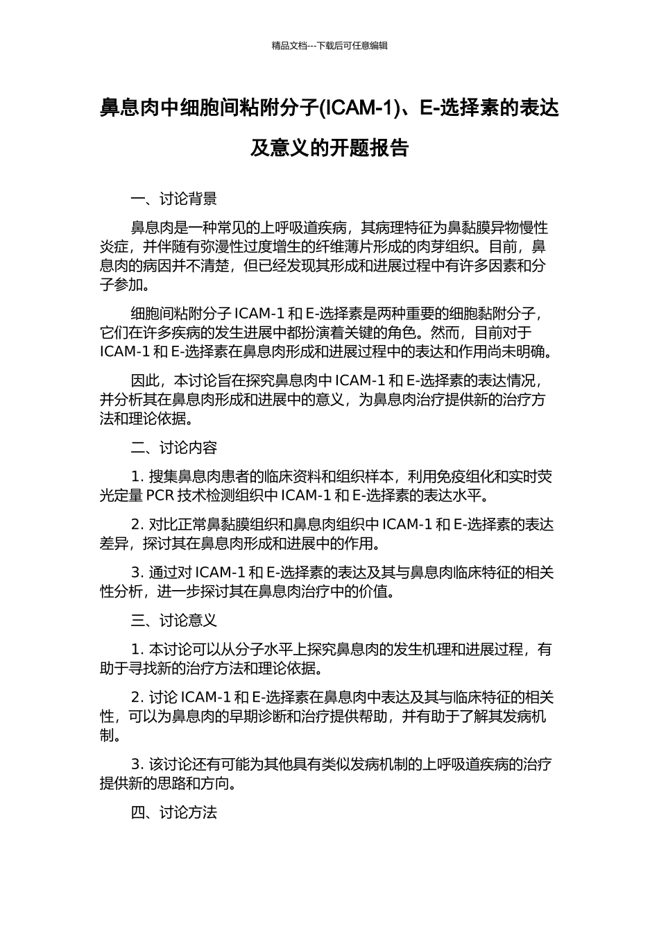 鼻息肉中细胞间粘附分子、E-选择素的表达及意义的开题报告_第1页