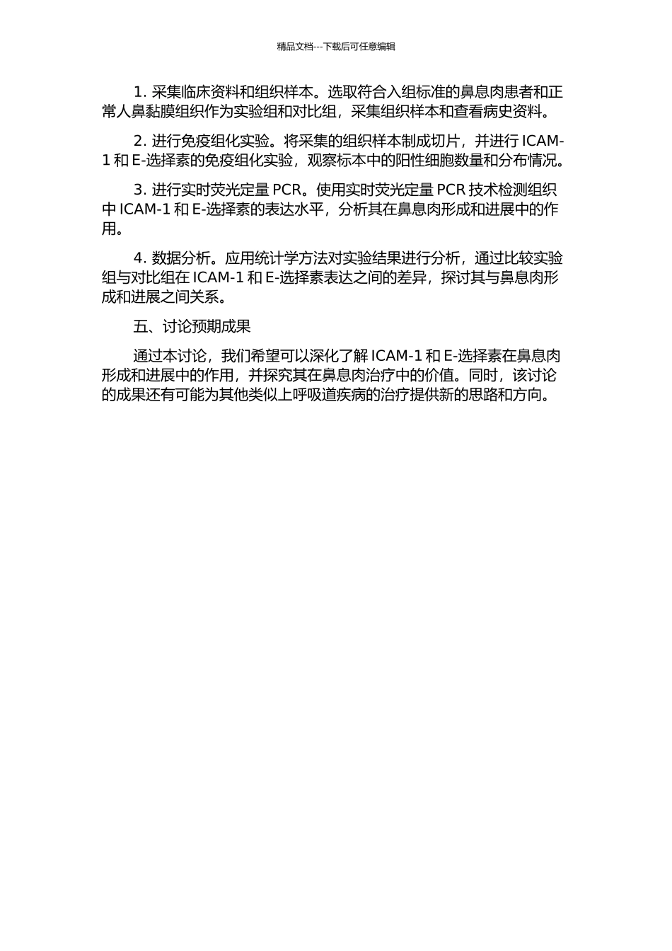 鼻息肉中细胞间粘附分子、E-选择素的表达及意义的开题报告_第2页