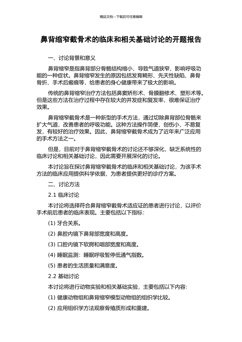 鼻背缩窄截骨术的临床和相关基础研究的开题报告_第1页