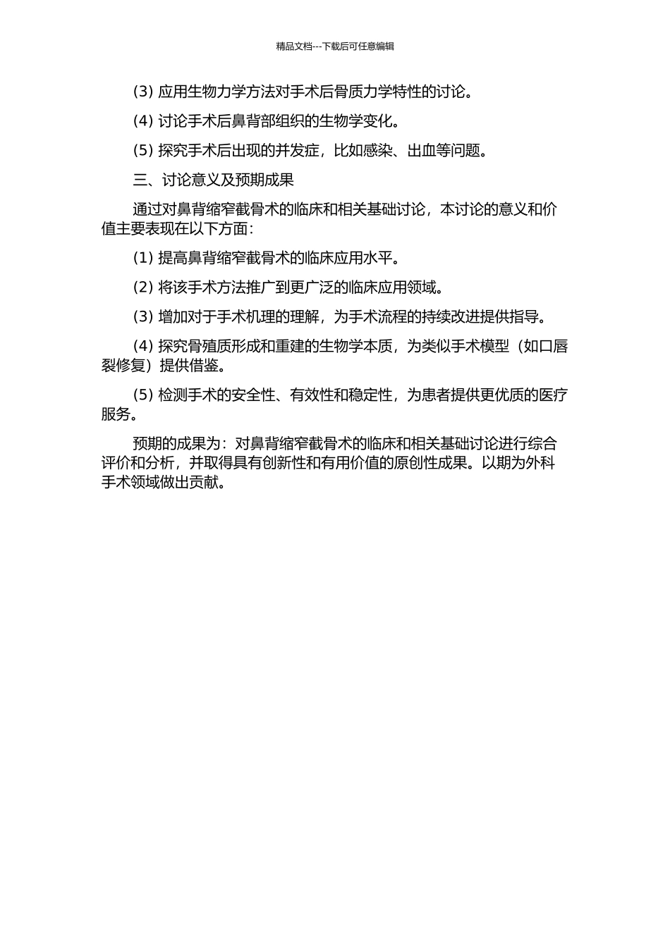 鼻背缩窄截骨术的临床和相关基础研究的开题报告_第2页