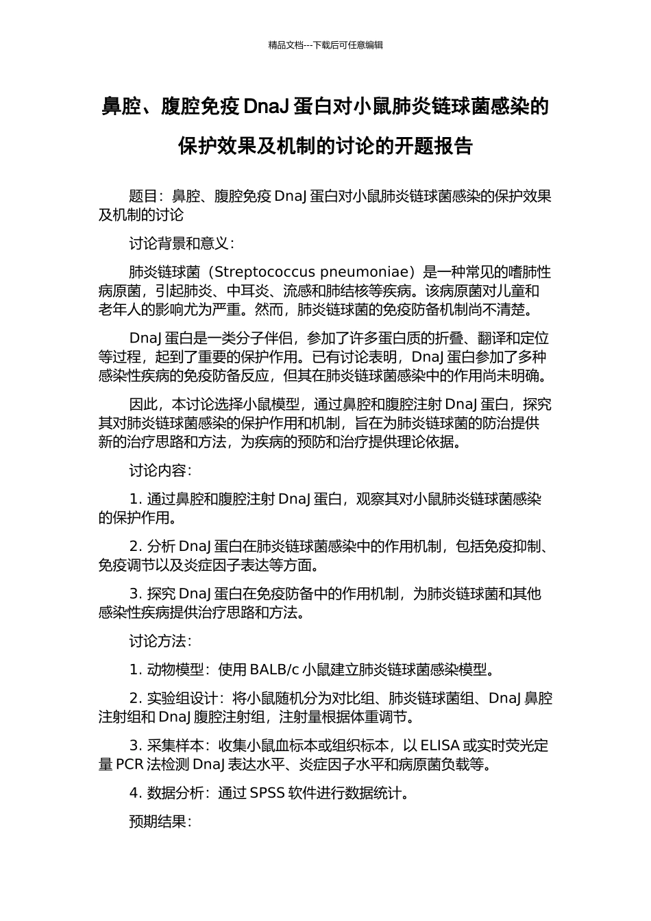 鼻腔、腹腔免疫DnaJ蛋白对小鼠肺炎链球菌感染的保护效果及机制的研究的开题报告_第1页