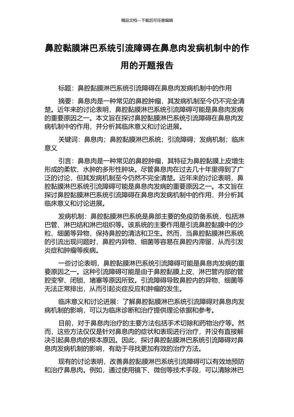 鼻腔黏膜淋巴系统引流障碍在鼻息肉发病机制中的作用的开题报告_第1页
