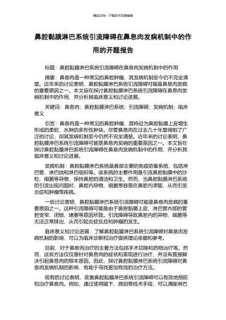 鼻腔黏膜淋巴系统引流障碍在鼻息肉发病机制中的作用的开题报告