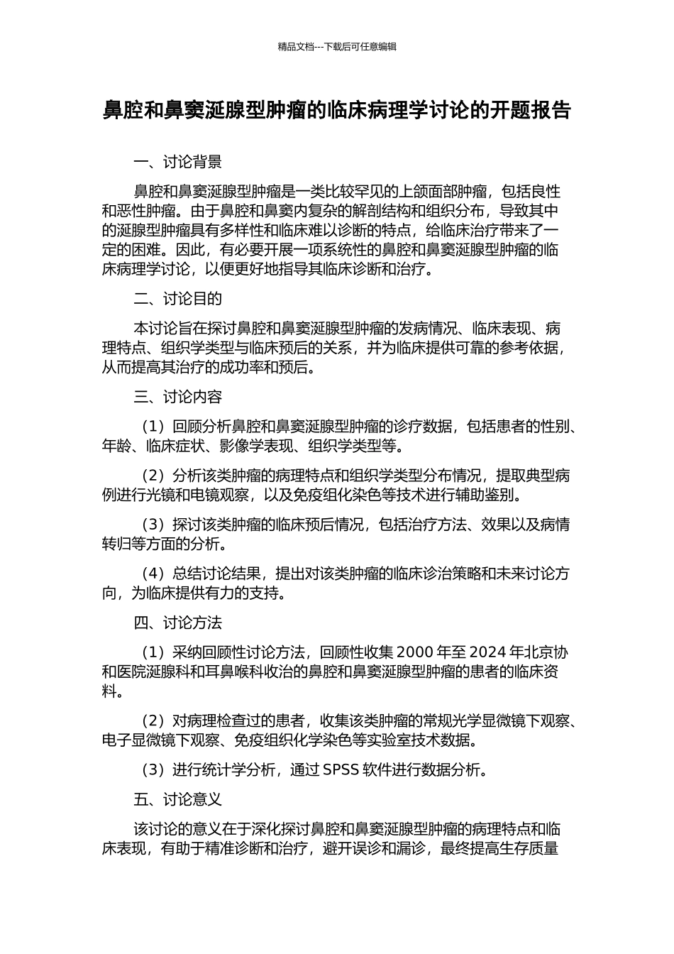 鼻腔和鼻窦涎腺型肿瘤的临床病理学研究的开题报告_第1页
