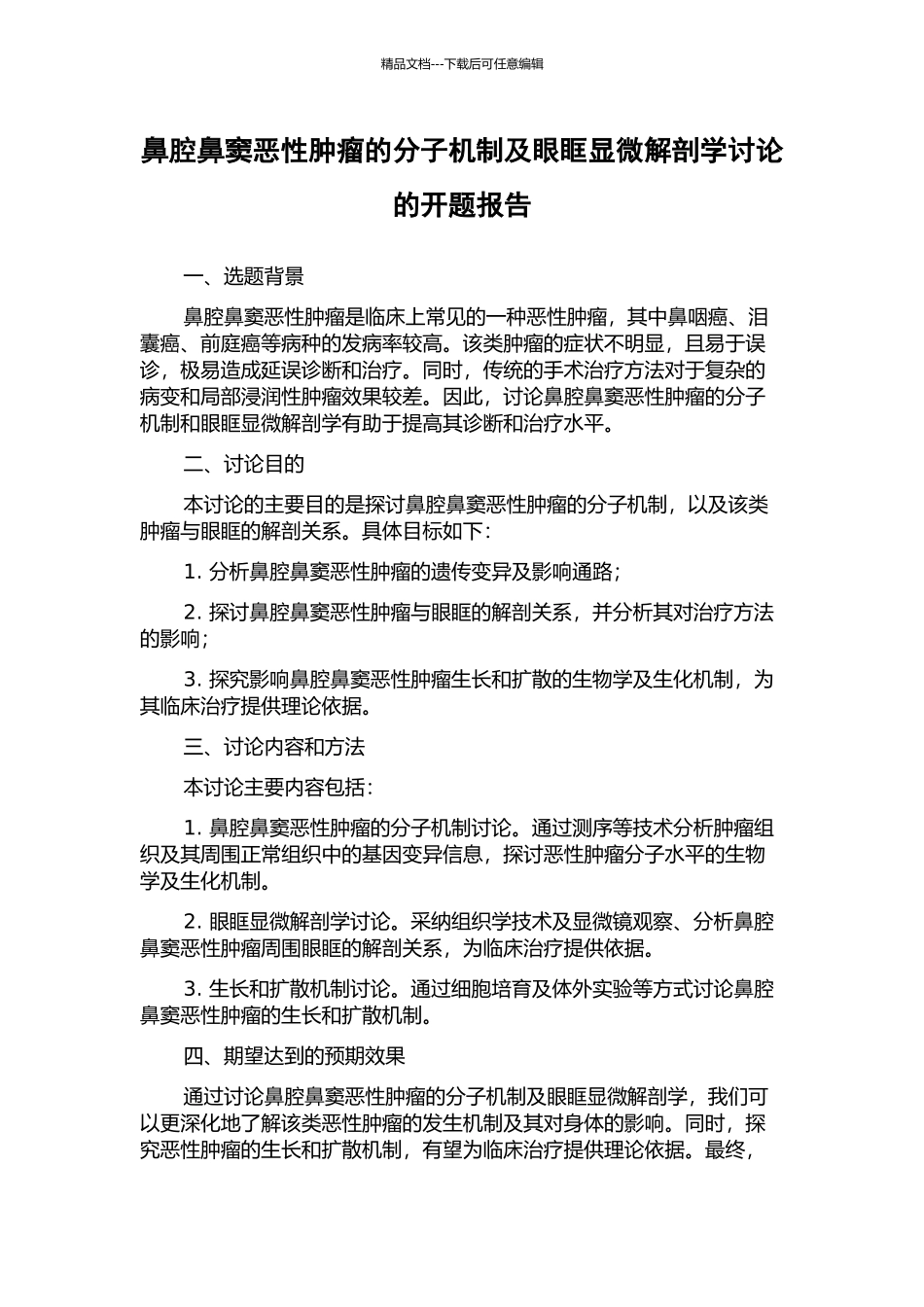 鼻腔鼻窦恶性肿瘤的分子机制及眼眶显微解剖学研究的开题报告_第1页