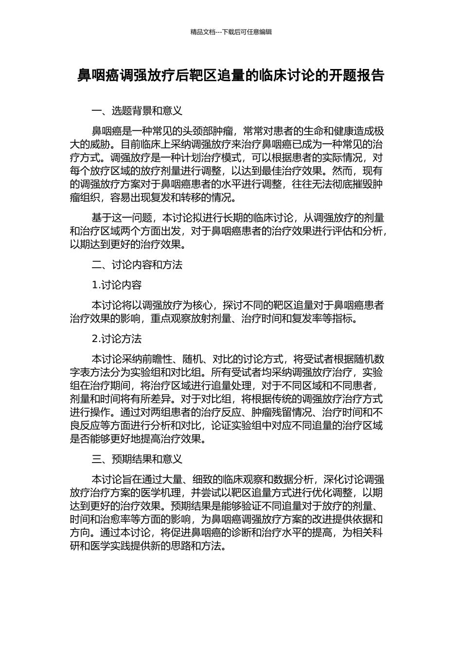 鼻咽癌调强放疗后靶区追量的临床研究的开题报告_第1页