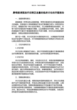鼻咽癌调强放疗后靶区追量的临床研究的开题报告