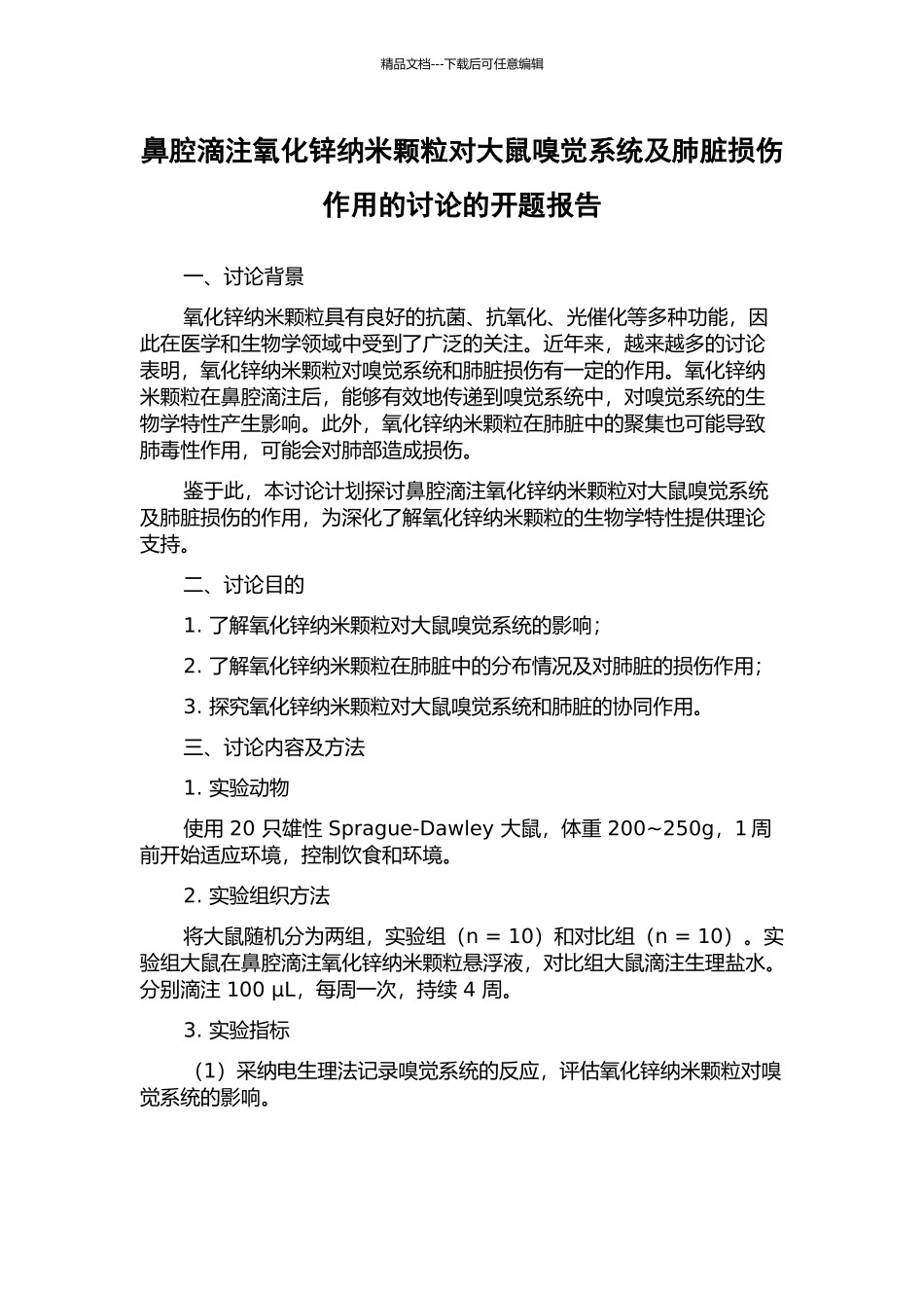 鼻腔滴注氧化锌纳米颗粒对大鼠嗅觉系统及肺脏损伤作用的研究的开题报告_第1页