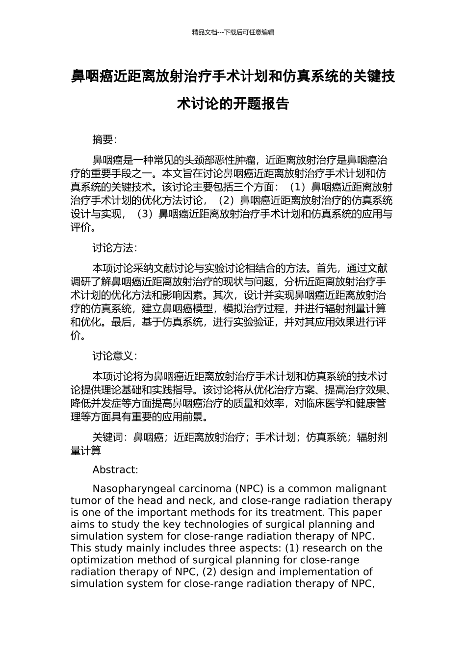 鼻咽癌近距离放射治疗手术计划和仿真系统的关键技术研究的开题报告_第1页