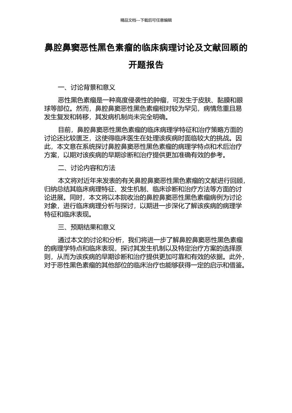 鼻腔鼻窦恶性黑色素瘤的临床病理研究及文献回顾的开题报告_第1页