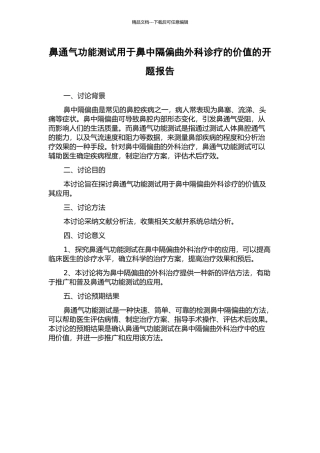 鼻通气功能测试用于鼻中隔偏曲外科诊疗的价值的开题报告