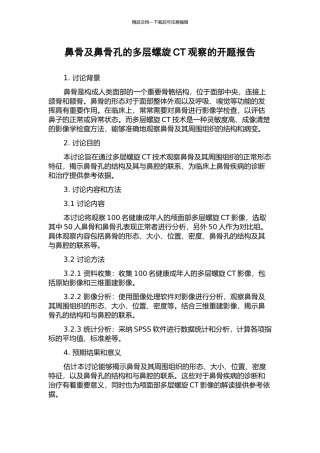鼻骨及鼻骨孔的多层螺旋CT观察的开题报告