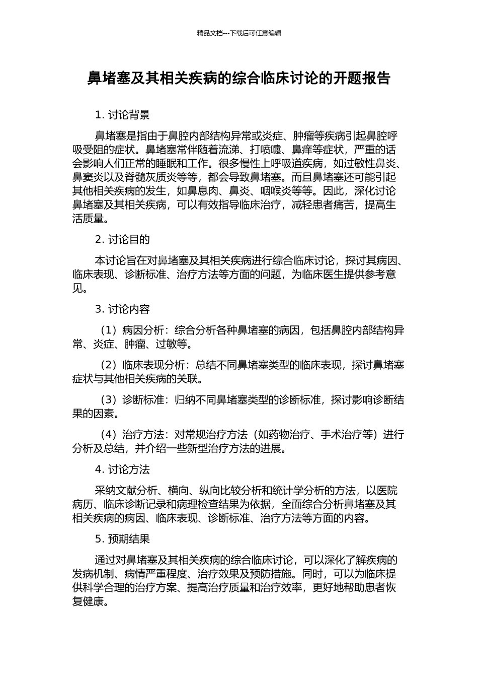 鼻阻塞及其相关疾病的综合临床研究的开题报告_第1页