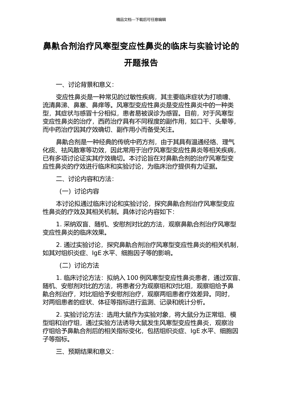 鼻鼽合剂治疗风寒型变应性鼻炎的临床与实验研究的开题报告_第1页