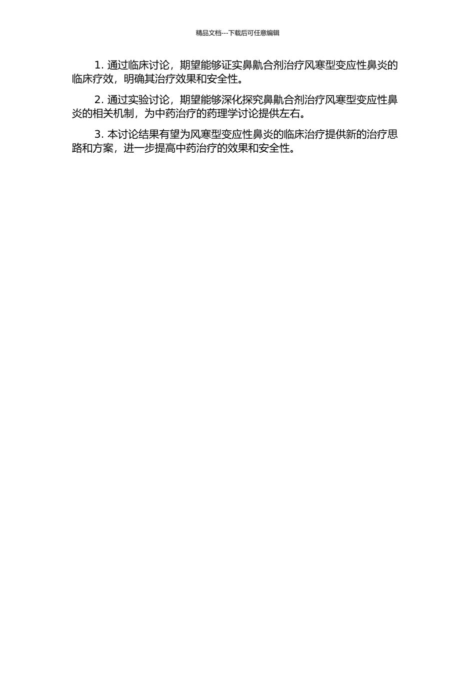鼻鼽合剂治疗风寒型变应性鼻炎的临床与实验研究的开题报告_第2页