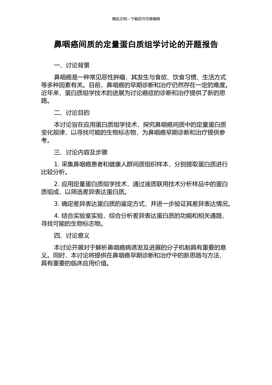 鼻咽癌间质的定量蛋白质组学研究的开题报告_第1页
