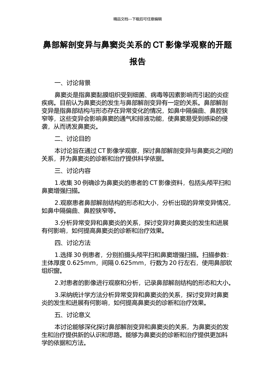 鼻部解剖变异与鼻窦炎关系的CT影像学观察的开题报告_第1页