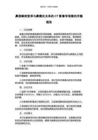 鼻部解剖变异与鼻窦炎关系的CT影像学观察的开题报告