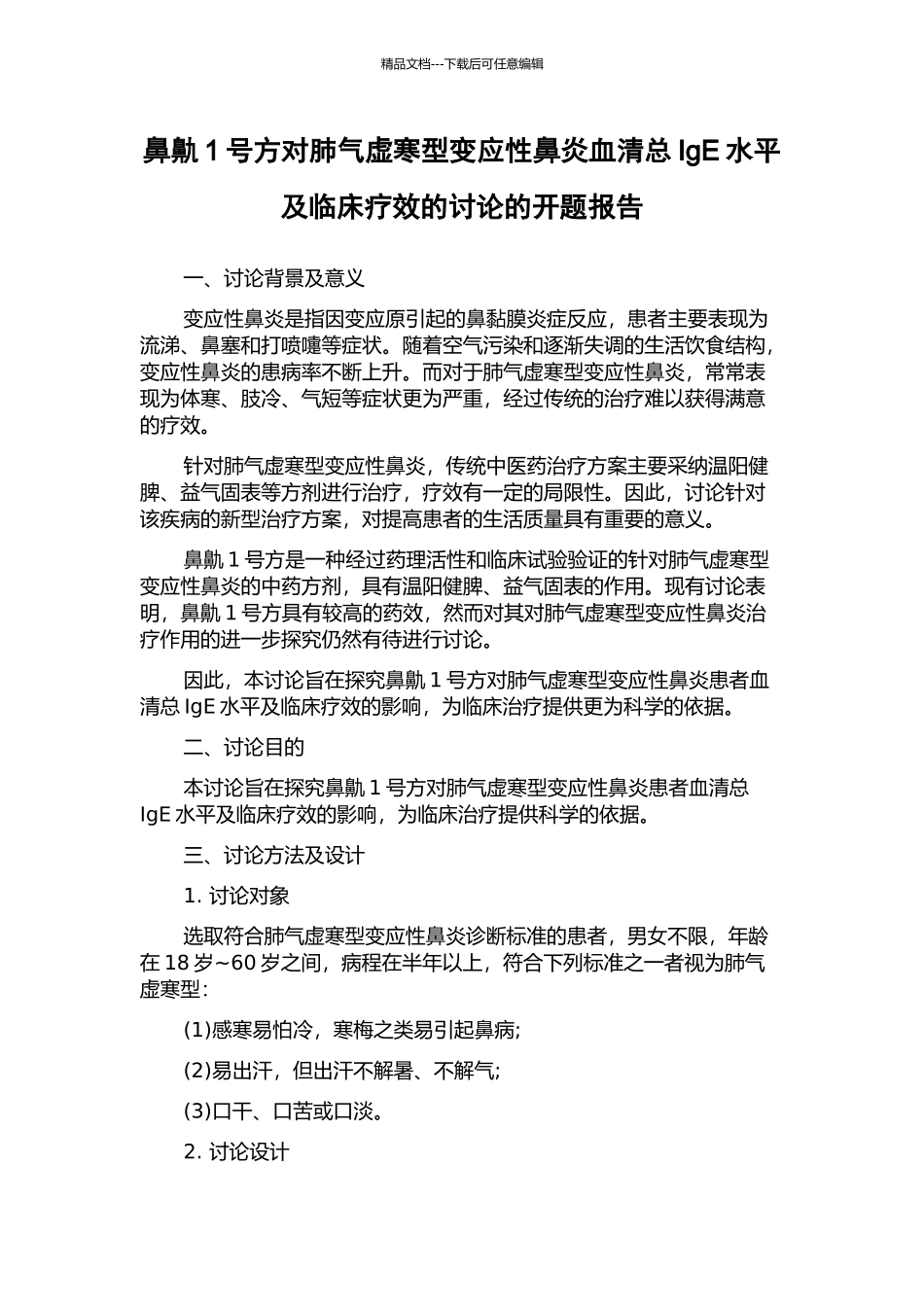 鼻鼽1号方对肺气虚寒型变应性鼻炎血清总IgE水平及临床疗效的研究的开题报告_第1页