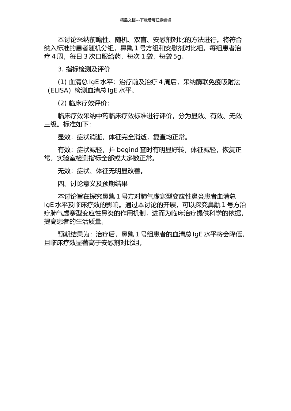 鼻鼽1号方对肺气虚寒型变应性鼻炎血清总IgE水平及临床疗效的研究的开题报告_第2页