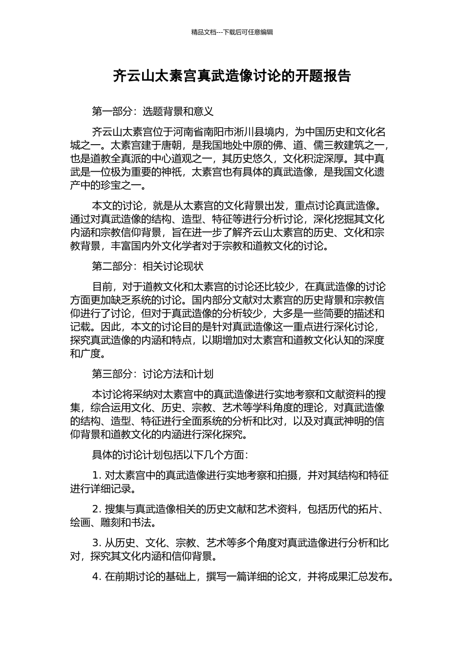 齐云山太素宫真武造像研究的开题报告_第1页