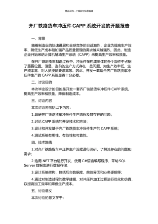 齐厂铁路货车冲压件CAPP系统开发的开题报告