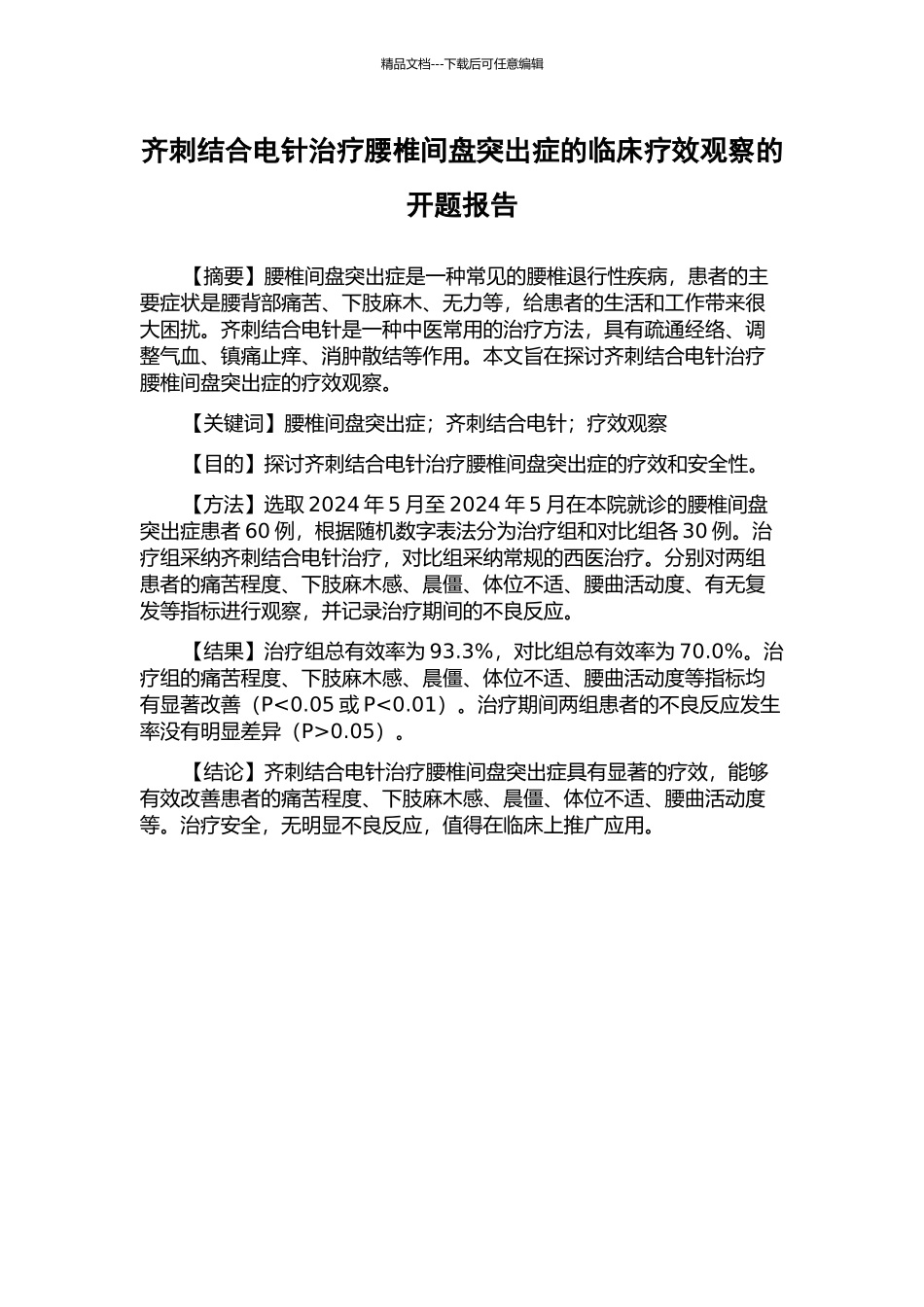 齐刺结合电针治疗腰椎间盘突出症的临床疗效观察的开题报告_第1页