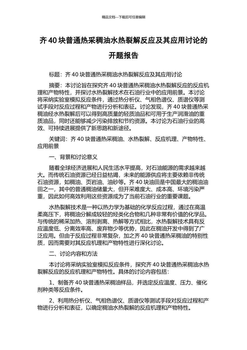 齐40块普通热采稠油水热裂解反应及其应用研究的开题报告_第1页