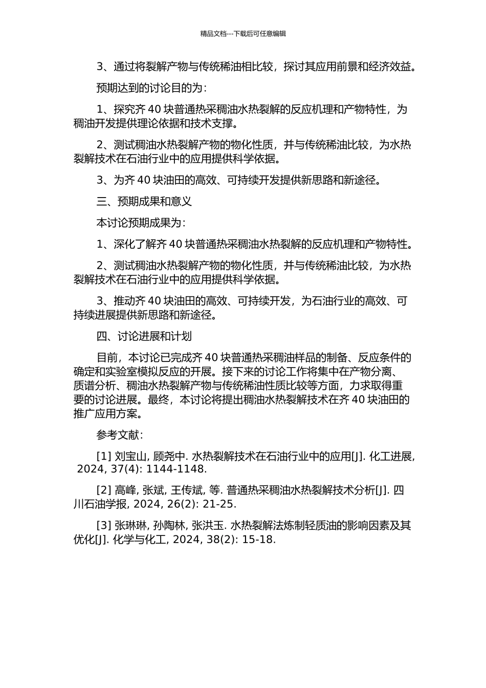 齐40块普通热采稠油水热裂解反应及其应用研究的开题报告_第2页