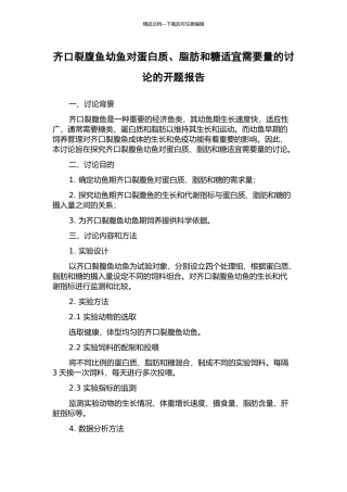 齐口裂腹鱼幼鱼对蛋白质、脂肪和糖适宜需要量的研究的开题报告