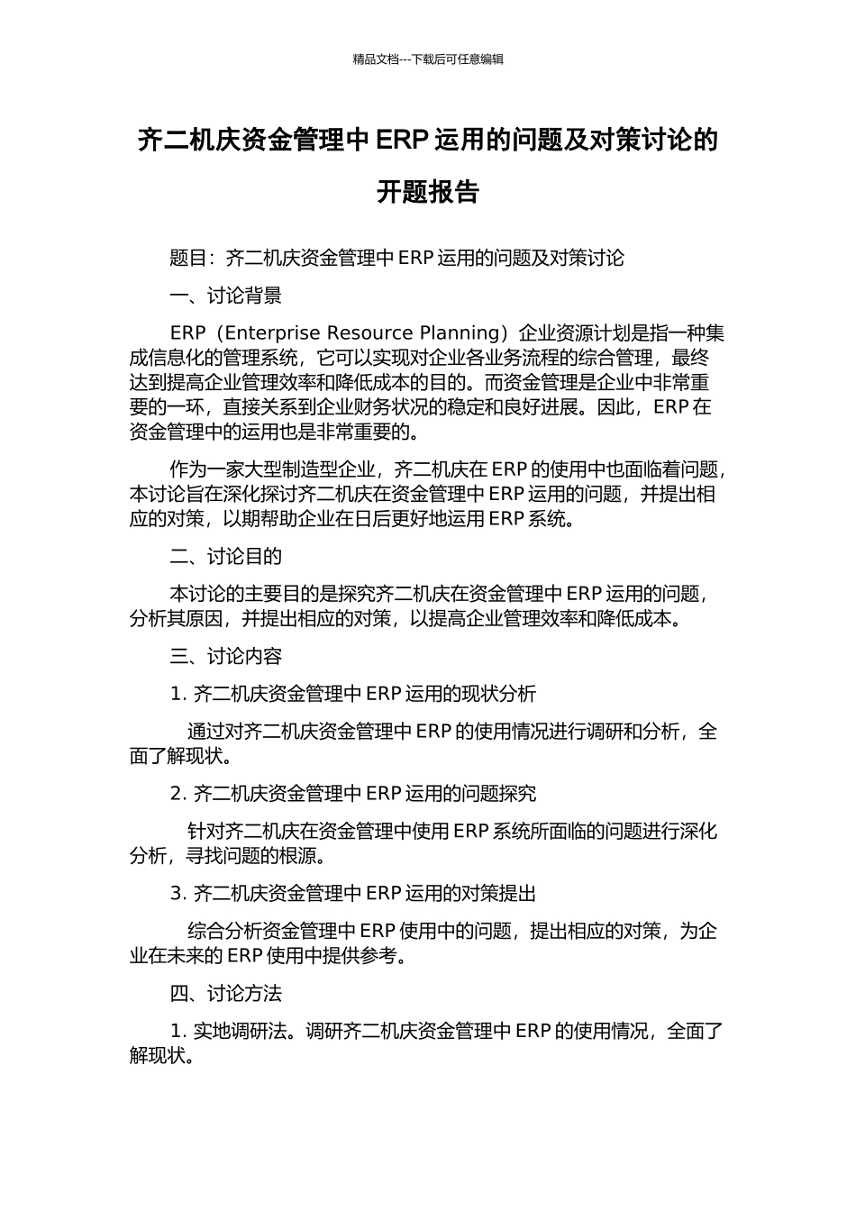 齐二机庆资金管理中ERP运用的问题及对策研究的开题报告_第1页