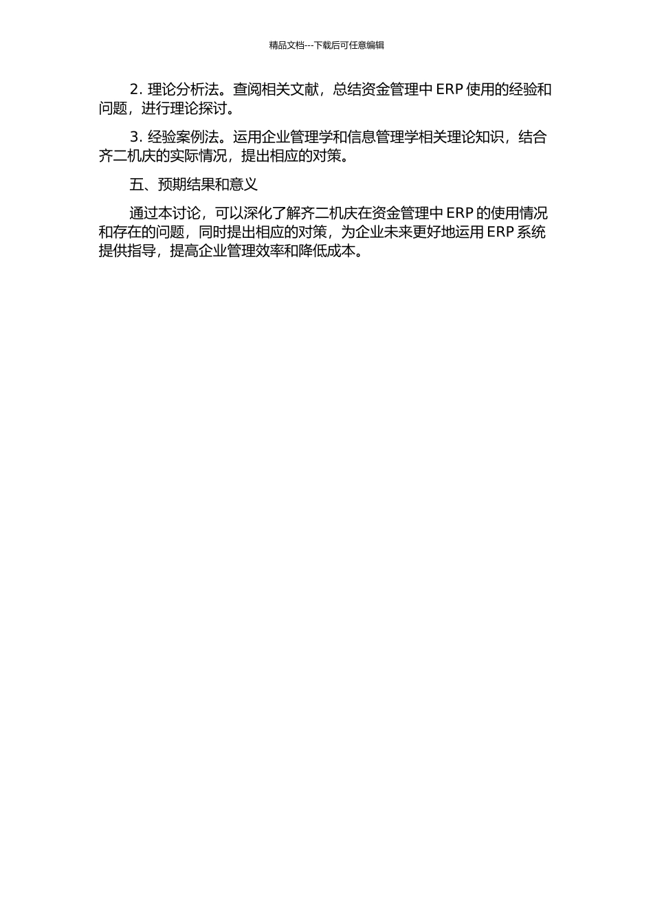 齐二机庆资金管理中ERP运用的问题及对策研究的开题报告_第2页