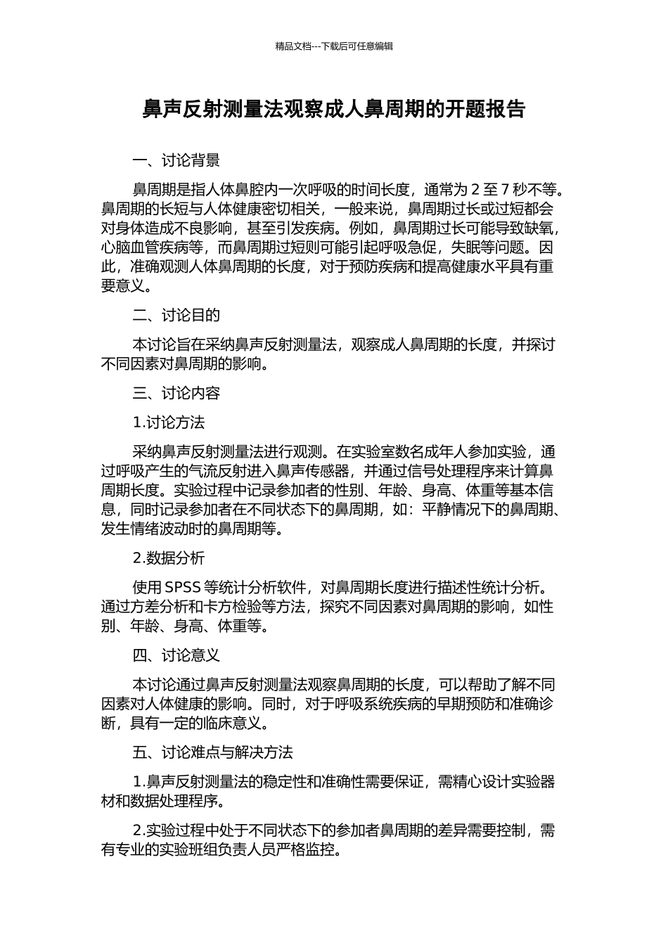 鼻声反射测量法观察成人鼻周期的开题报告_第1页