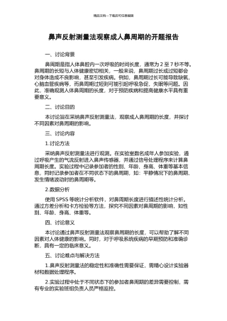 鼻声反射测量法观察成人鼻周期的开题报告