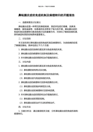 鼻粘膜炎症的免疫机制及病理转归的开题报告