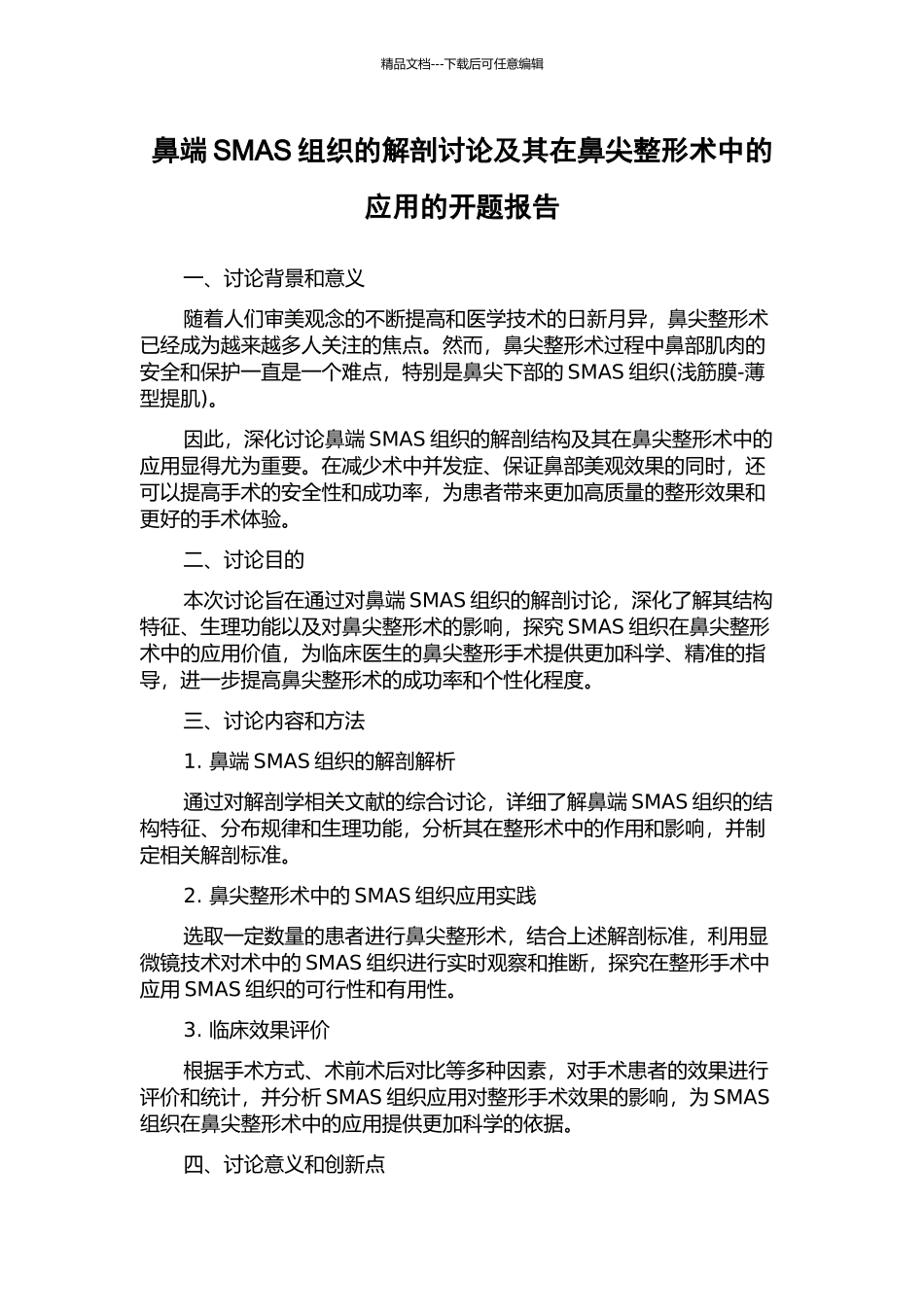 鼻端SMAS组织的解剖研究及其在鼻尖整形术中的应用的开题报告_第1页