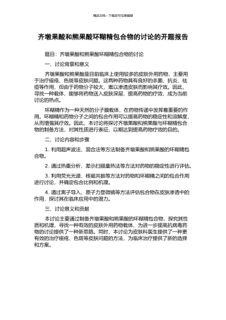 齐墩果酸和熊果酸环糊精包合物的研究的开题报告