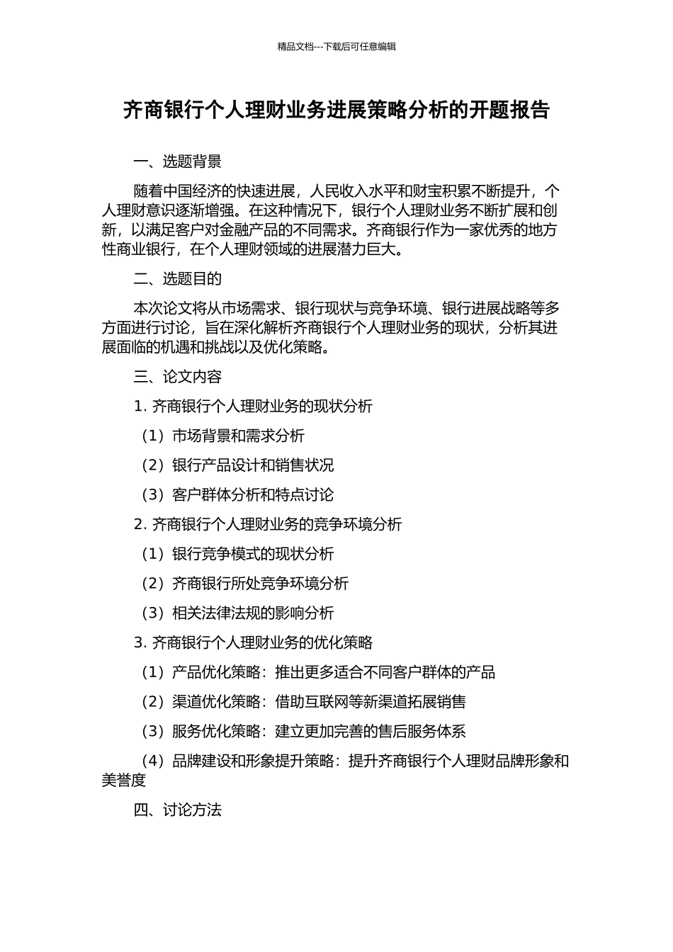 齐商银行个人理财业务发展策略分析的开题报告_第1页