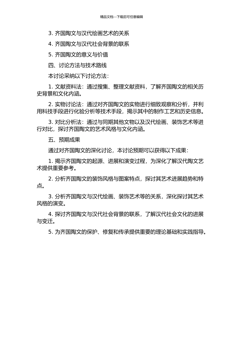齐国陶文的研究的开题报告_第2页