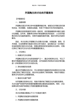 齐国陶文的研究的开题报告