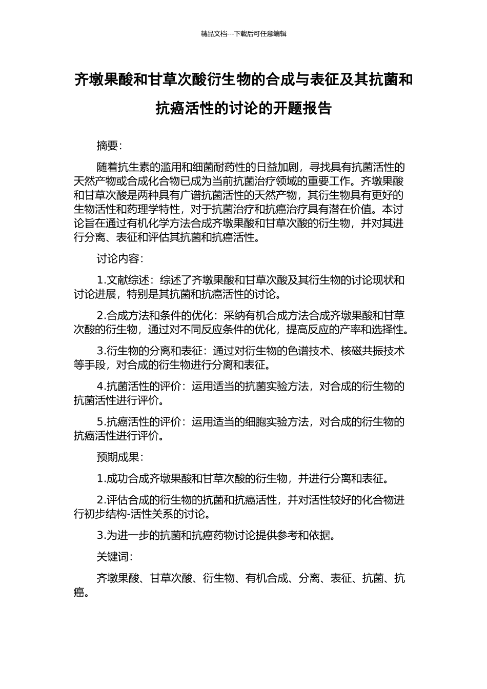 齐墩果酸和甘草次酸衍生物的合成与表征及其抗菌和抗癌活性的研究的开题报告_第1页