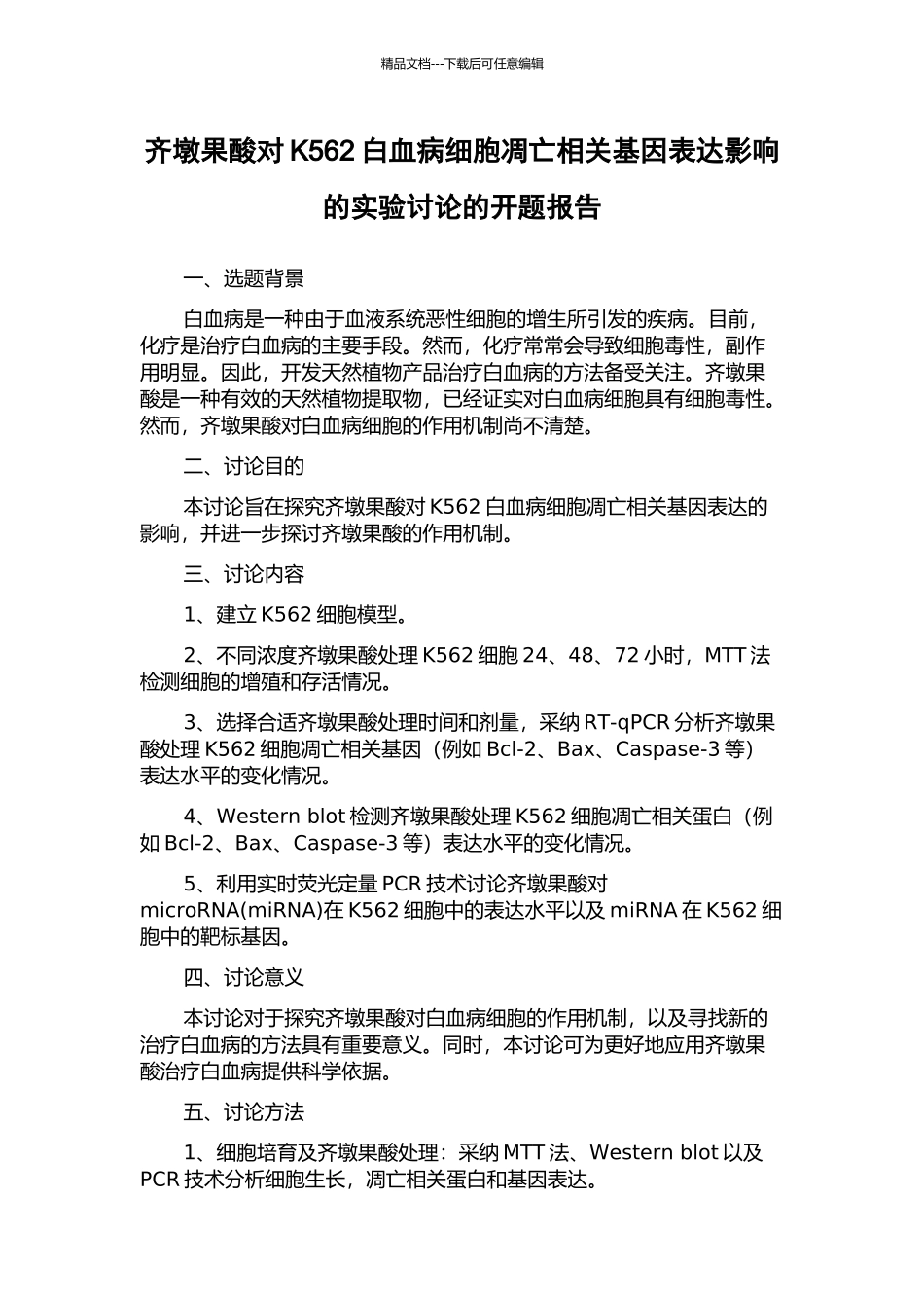 齐墩果酸对K562白血病细胞凋亡相关基因表达影响的实验研究的开题报告_第1页
