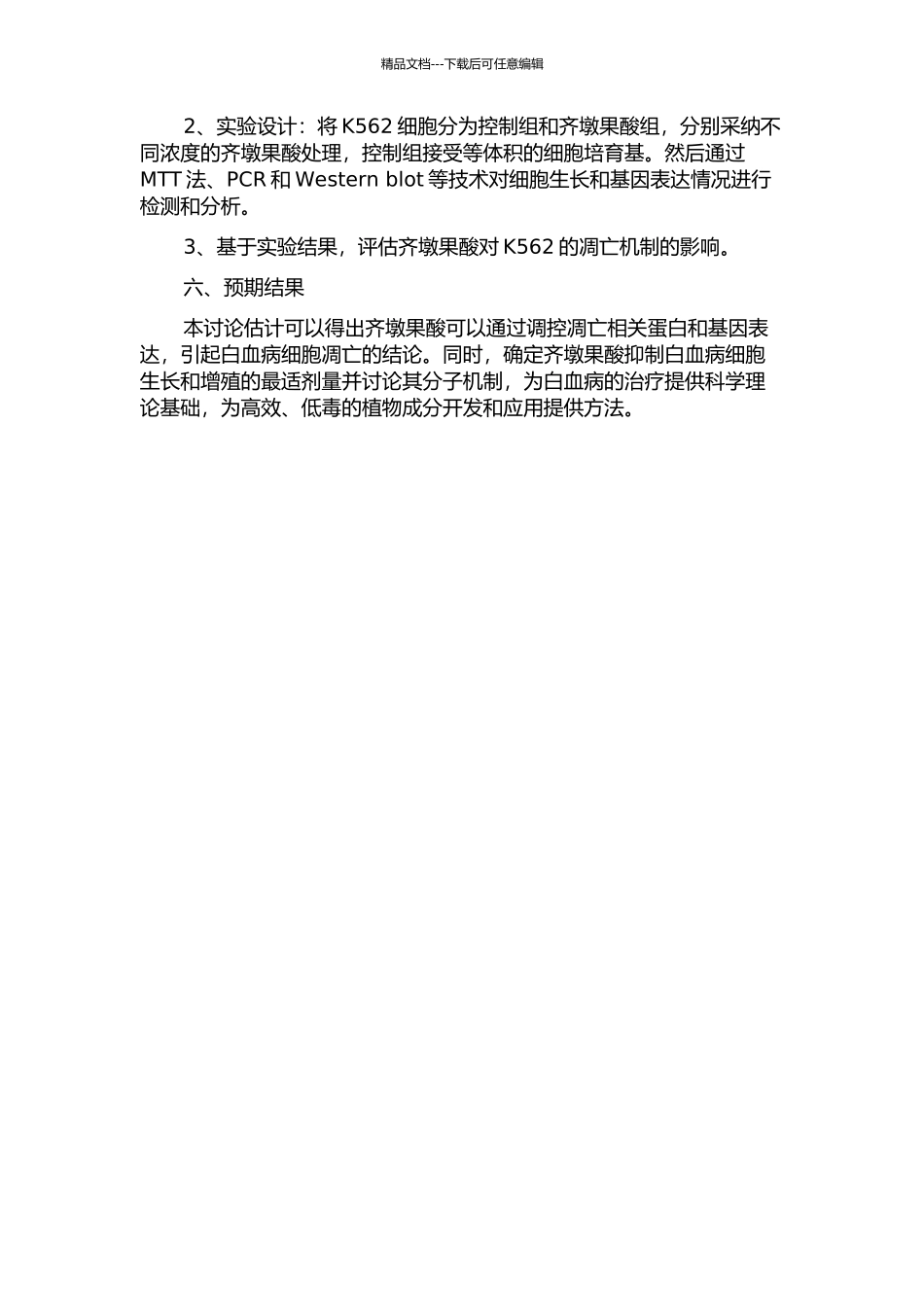 齐墩果酸对K562白血病细胞凋亡相关基因表达影响的实验研究的开题报告_第2页