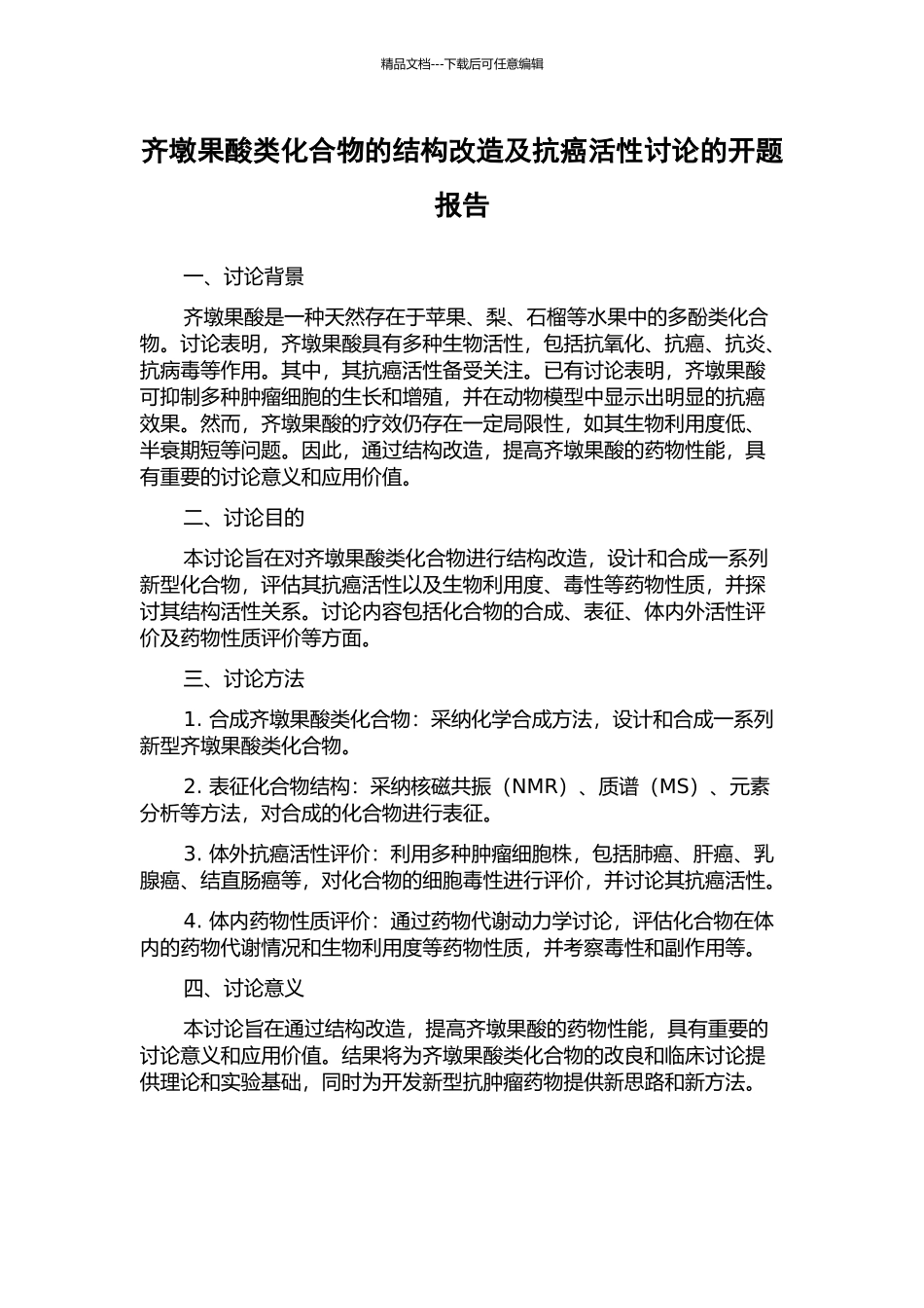 齐墩果酸类化合物的结构改造及抗癌活性研究的开题报告_第1页