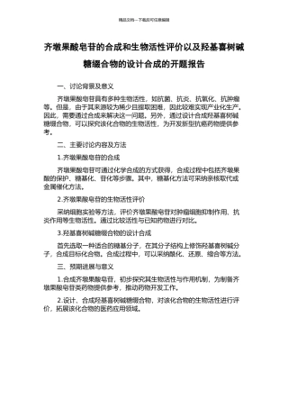 齐墩果酸皂苷的合成和生物活性评价以及羟基喜树碱糖缀合物的设计合成的开题报告